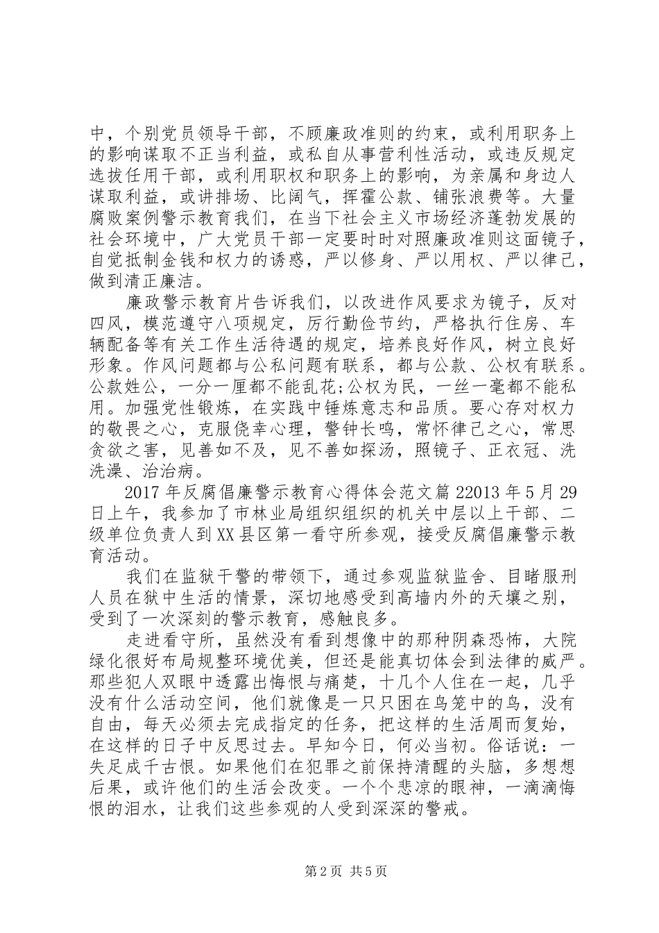 XX年反腐倡廉警示教育心得体会范文_第2页