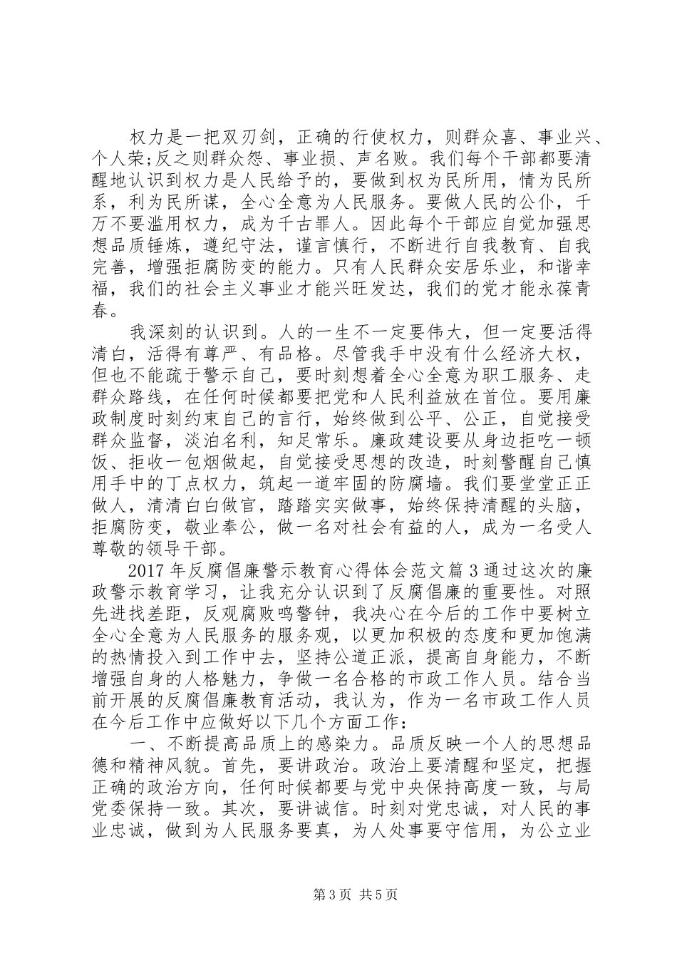 XX年反腐倡廉警示教育心得体会范文_第3页
