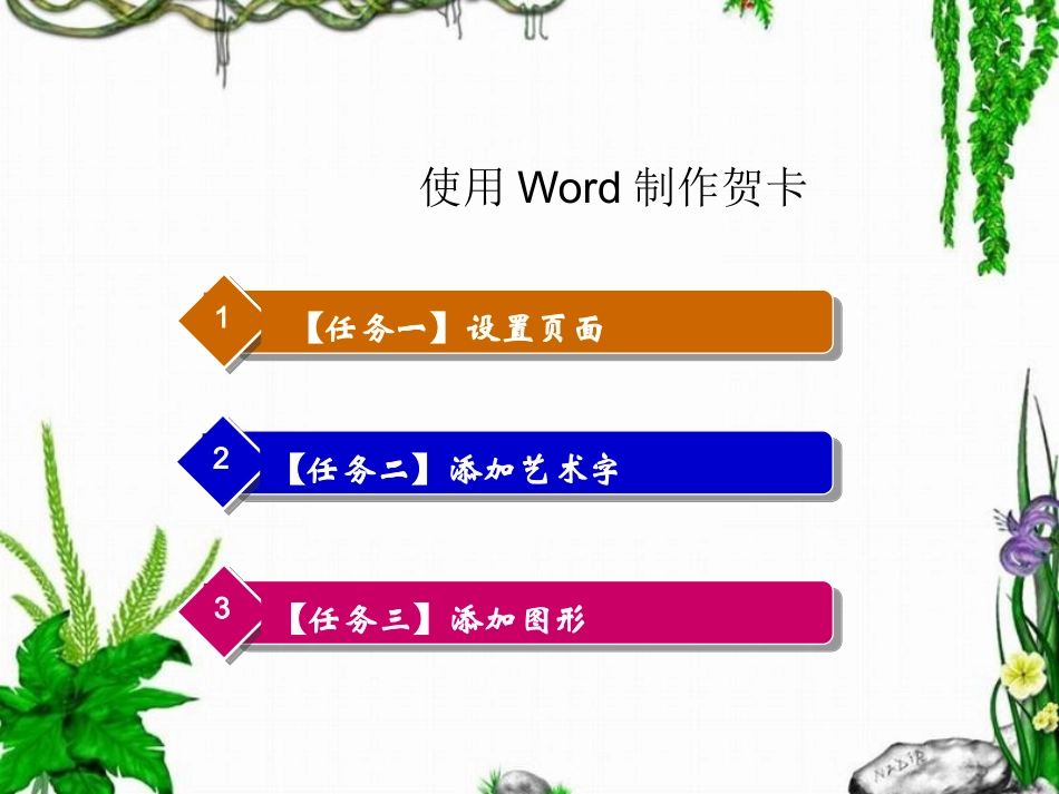 用word制作贺卡_第1页