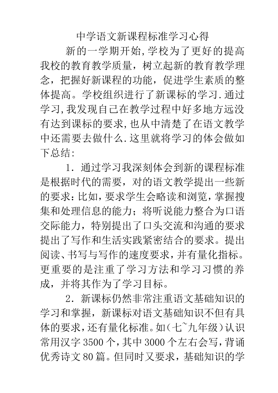 中学语文新课程标准学习心得_第1页