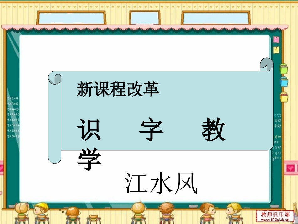 识字教学（江水凤）_第1页