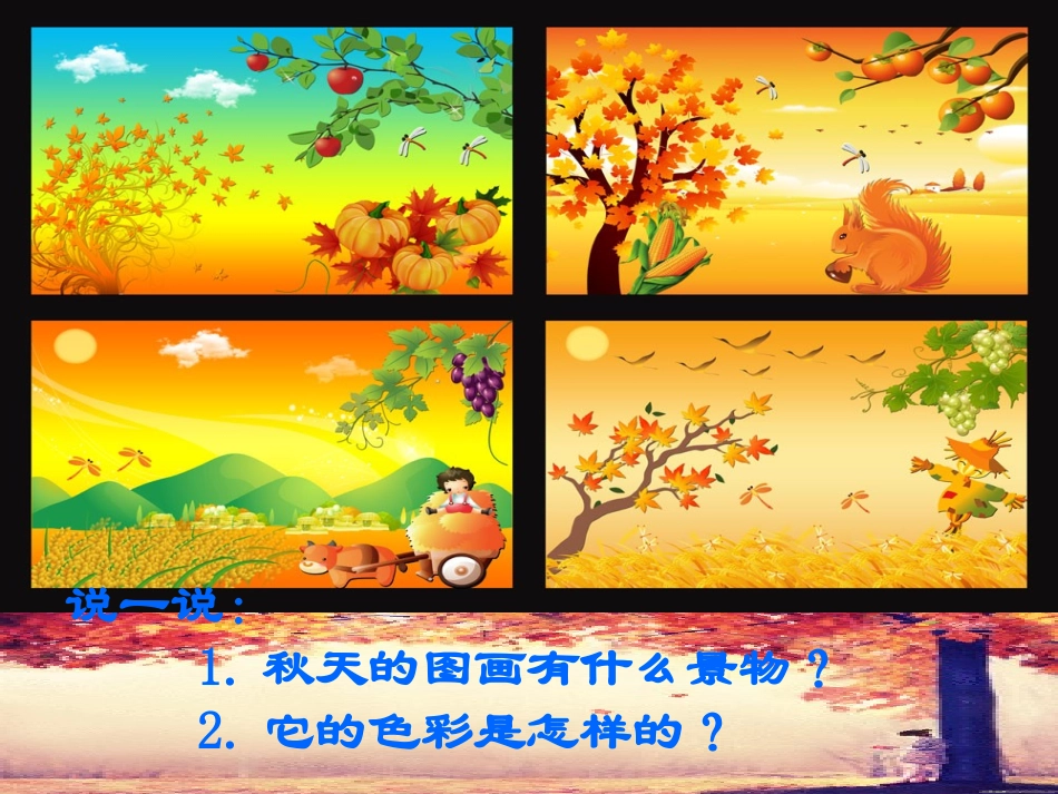 秋天的图画(1)_第1页