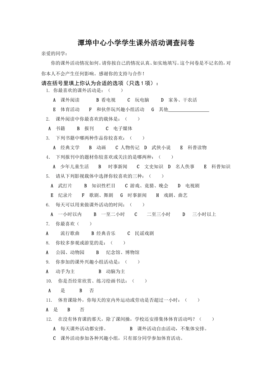 潭埠小学学生课外活动调查问卷_第1页