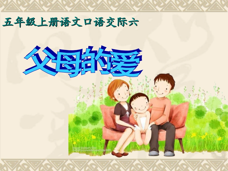 《口语交际父母的爱》PPT_第1页