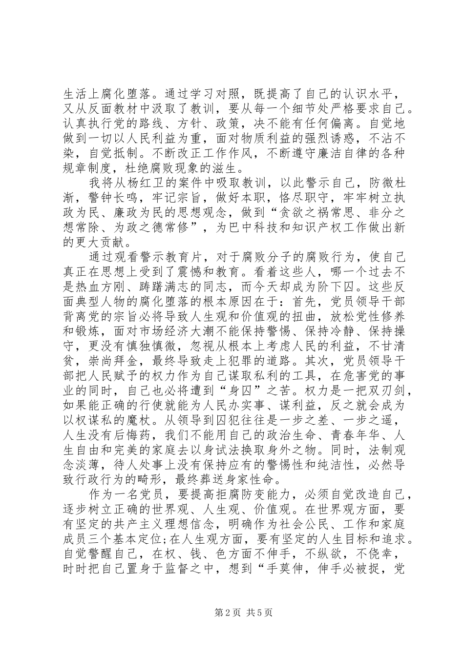 【【20XX年党风廉政建设警示教育个人心得体会材料】】党风廉政警示教育心得体会_第2页