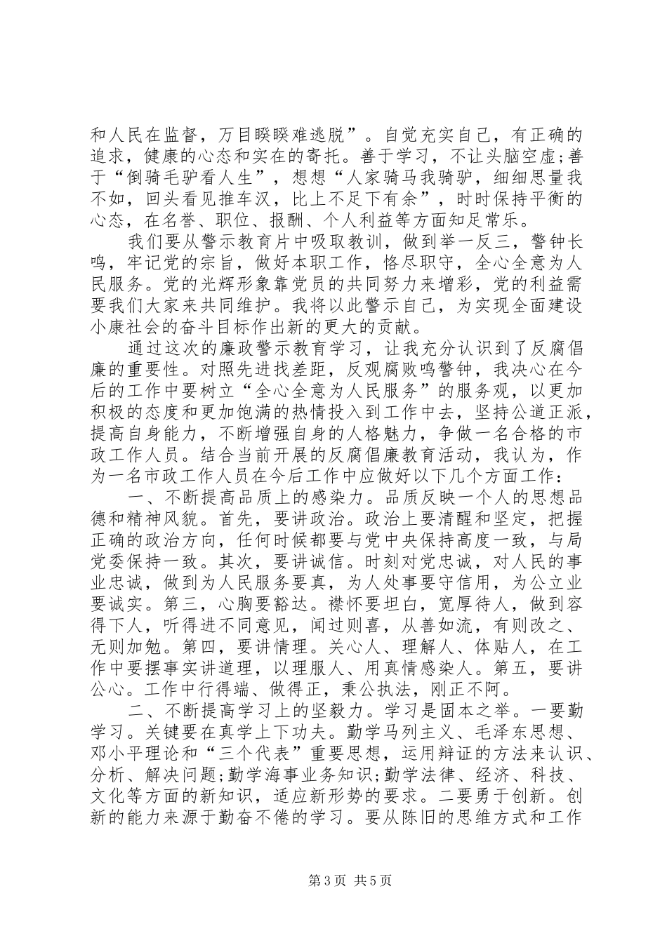 【【20XX年党风廉政建设警示教育个人心得体会材料】】党风廉政警示教育心得体会_第3页
