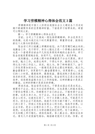 学习劳模精神心得体会范文3篇