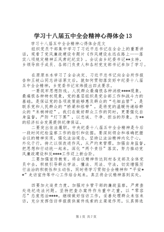 学习十八届五中全会精神心得体会13