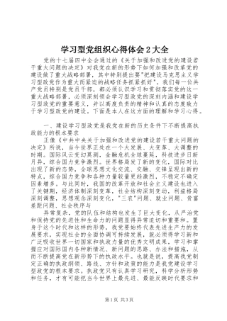 学习型党组织心得体会2大全 (2)