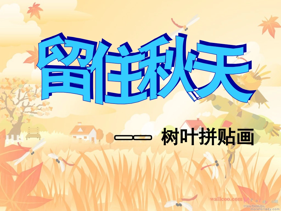 《留住秋天》课件_第1页