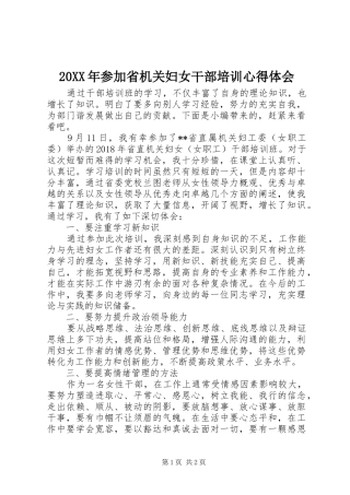 20XX年参加省机关妇女干部培训心得体会