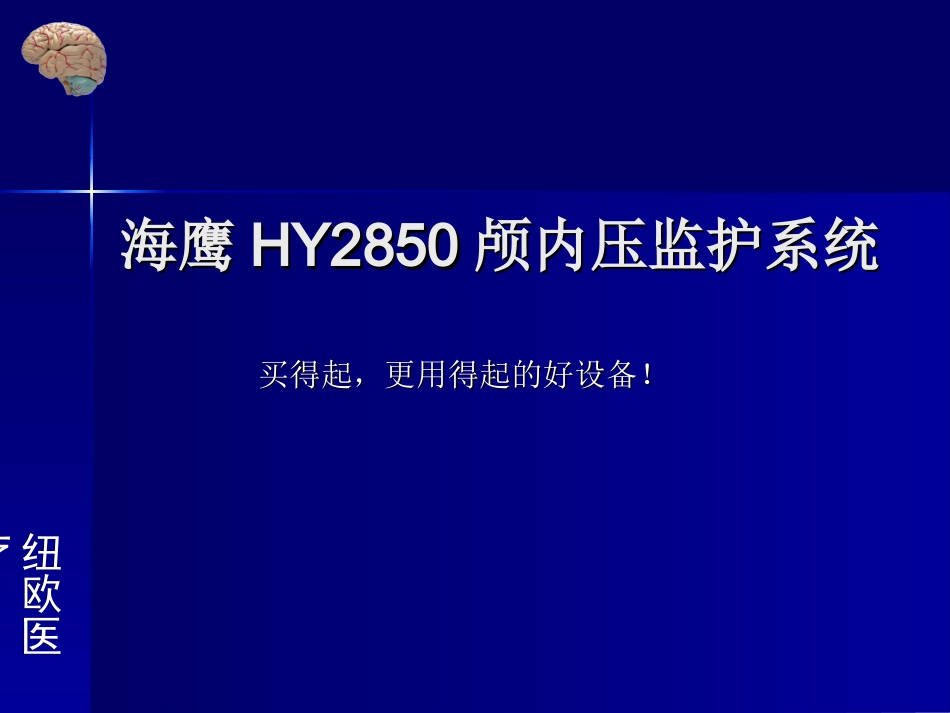 海鹰颅内压监护系统2009_第1页