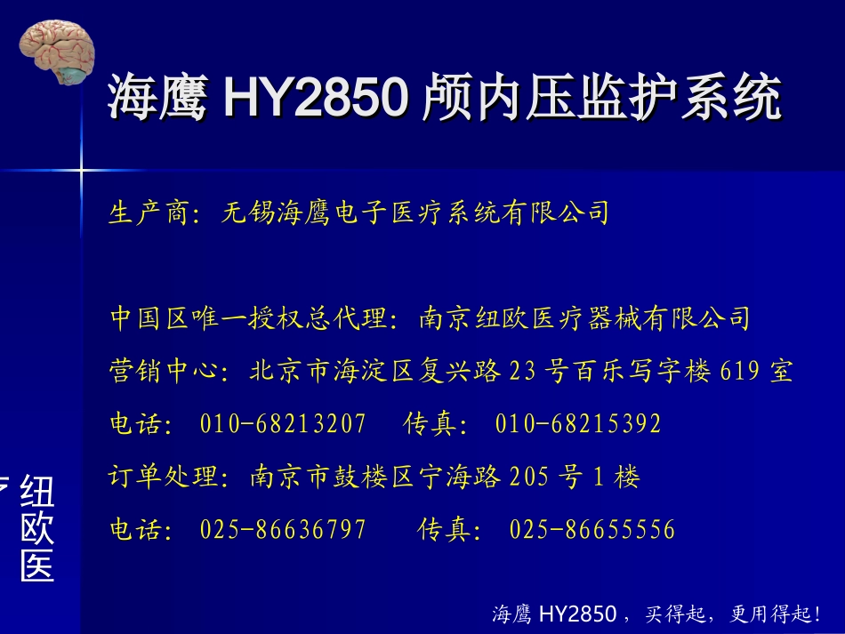 海鹰颅内压监护系统2009_第2页