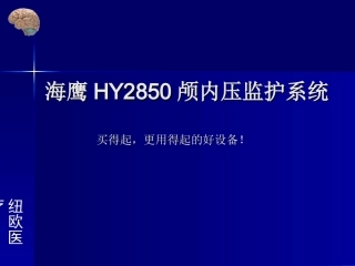 海鹰颅内压监护系统2009