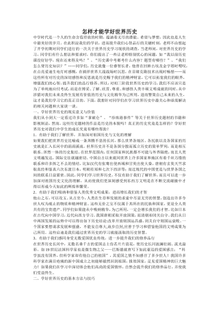 怎样才能学好世界历史