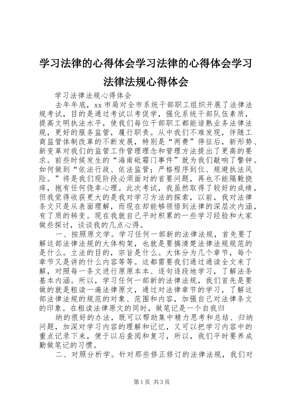 学习法律的心得体会学习法律的心得体会学习法律法规心得体会_第1页