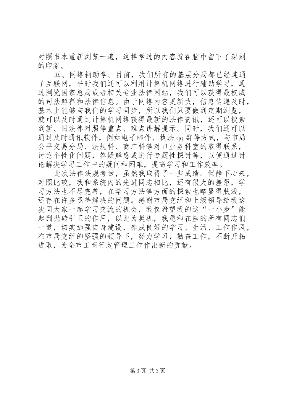 学习法律的心得体会学习法律的心得体会学习法律法规心得体会_第3页