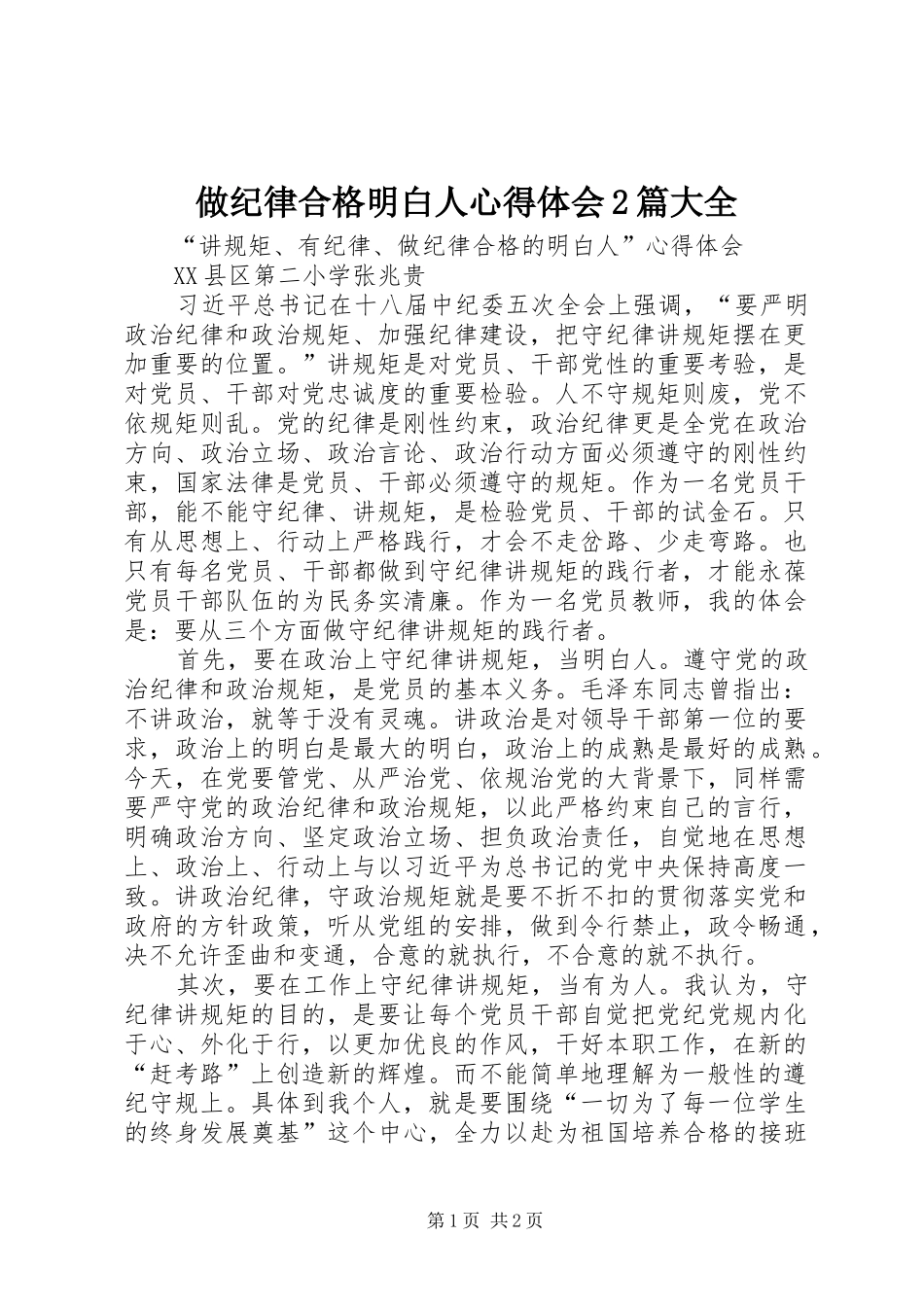 做纪律合格明白人心得体会2篇大全 (5)_第1页