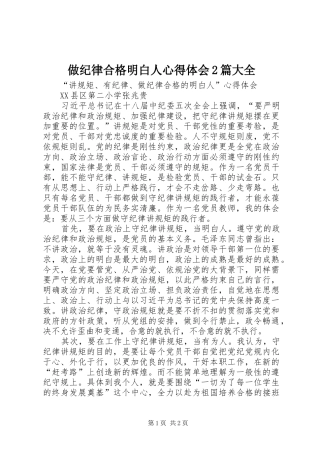 做纪律合格明白人心得体会2篇大全 (5)