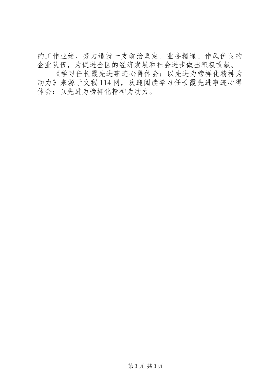 学习任长霞先进事迹心得体会-以先进为榜样化精神为动力_第3页