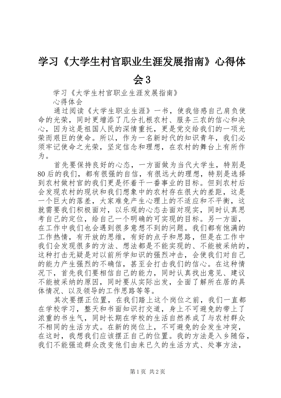 学习《大学生村官职业生涯发展指南》心得体会3_第1页