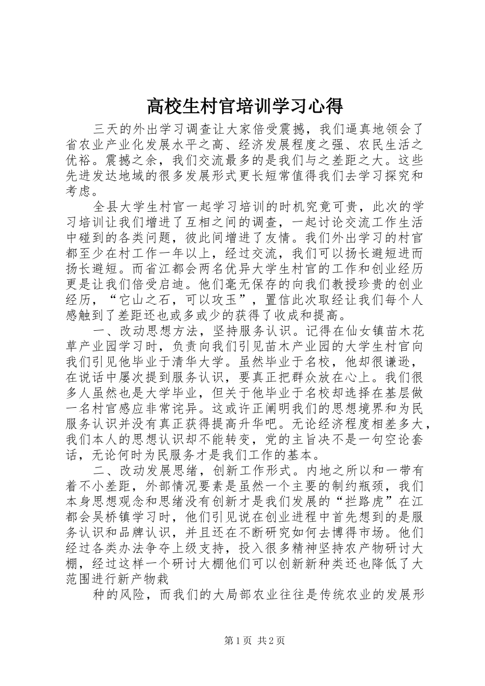 高校生村官培训学习心得_第1页
