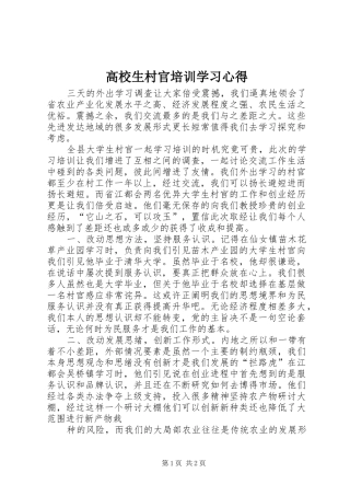 高校生村官培训学习心得