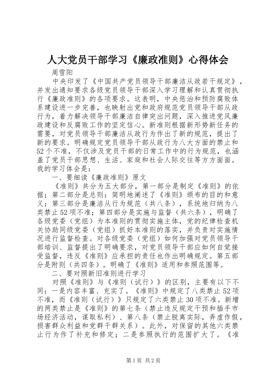 人大党员干部学习《廉政准则》心得体会_第1页