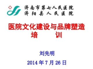 刘先明主讲：医院文化建设与品牌塑造