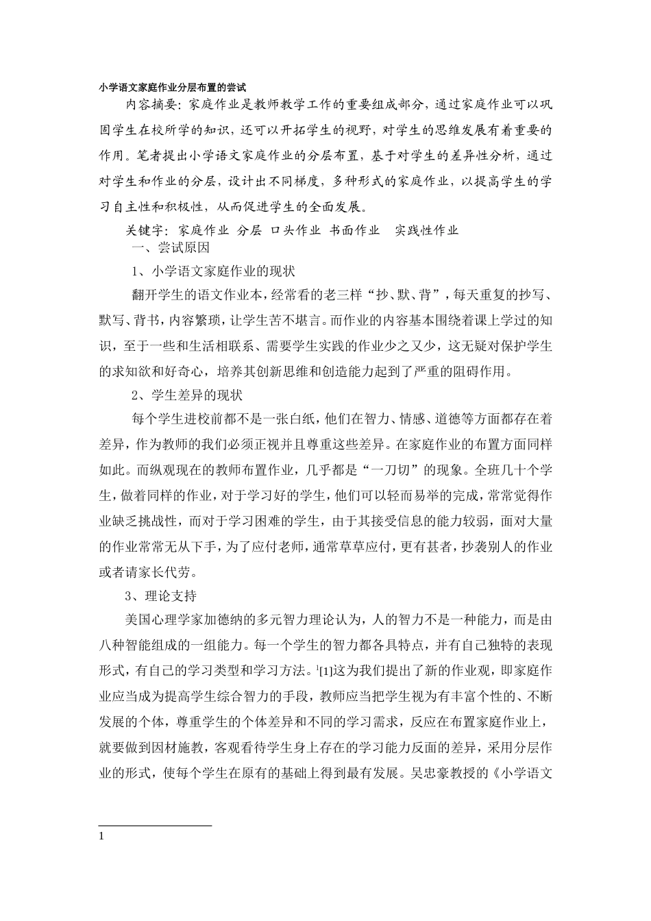 小学语文家庭作业分层布置的尝试_第1页