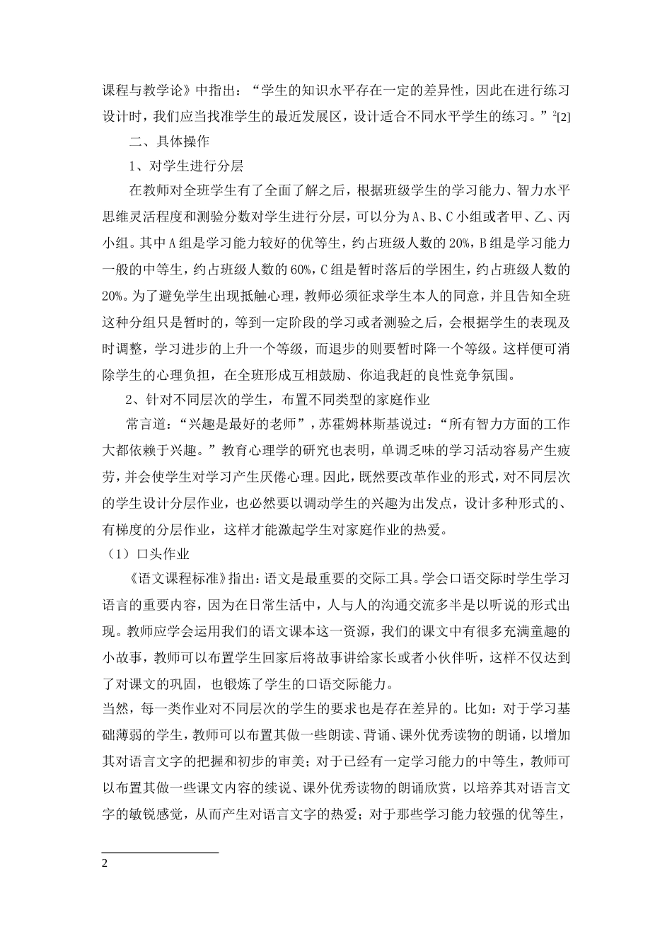 小学语文家庭作业分层布置的尝试_第2页