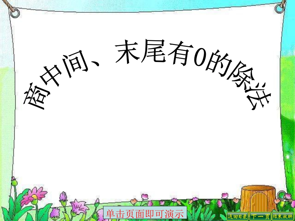新商中间、末尾有0的除法（1）_第1页