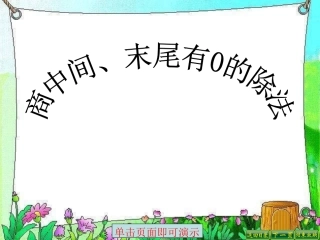 新商中间、末尾有0的除法（1）