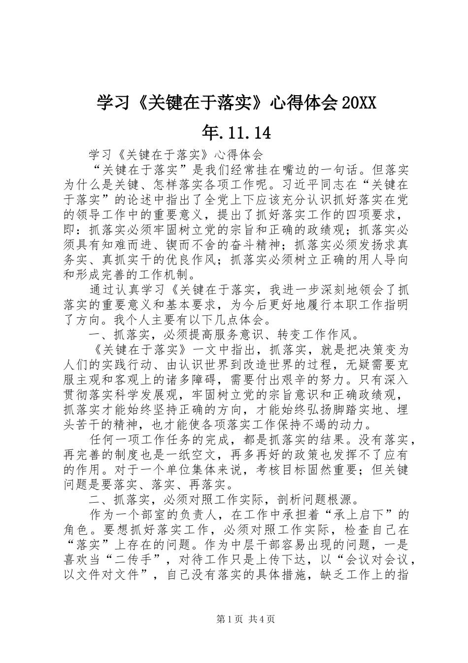 学习《关键在于落实》心得体会20XX年.11.14_第1页