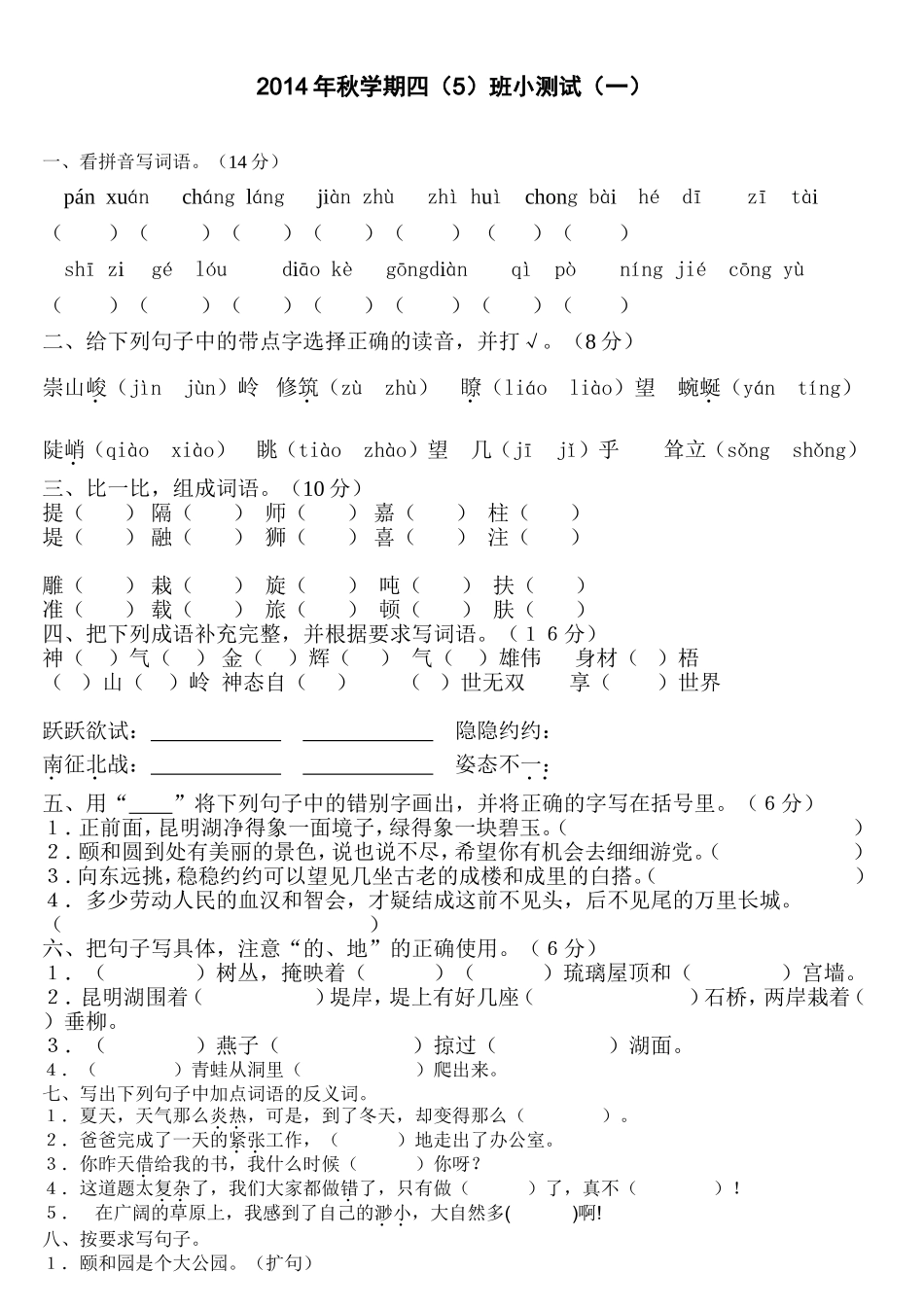 2014年秋学期四（5）班小测试（一）_第1页