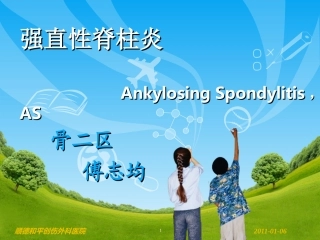 强直性脊柱炎傅志均