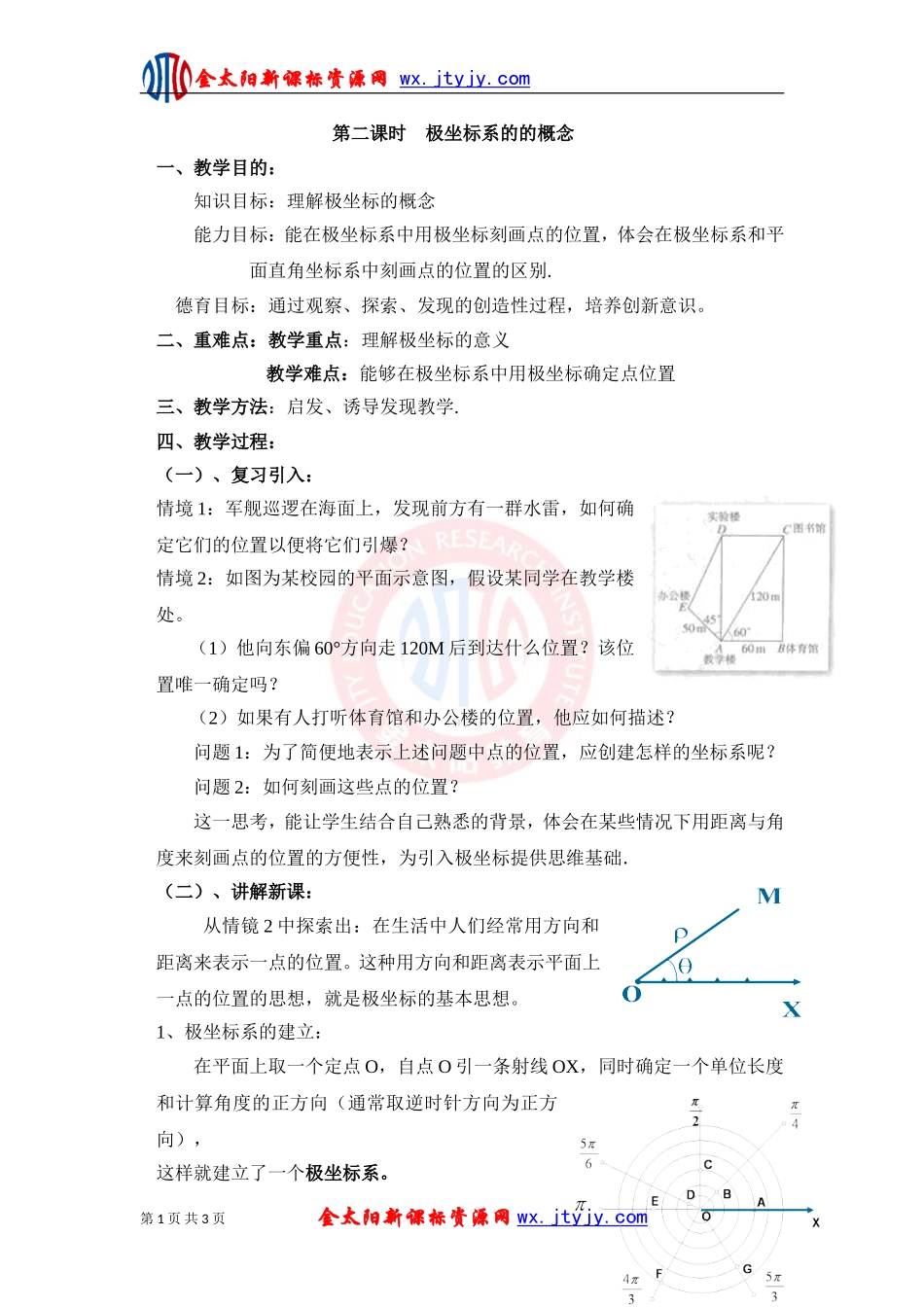 极坐标系的的概念教案新课标人教A版选修_第1页
