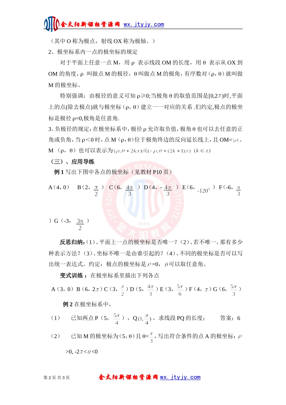 极坐标系的的概念教案新课标人教A版选修_第2页