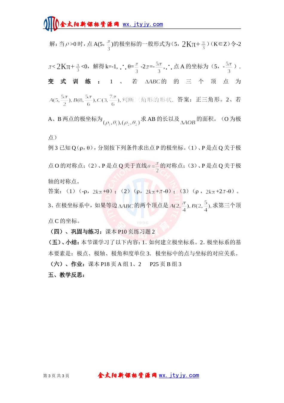 极坐标系的的概念教案新课标人教A版选修_第3页
