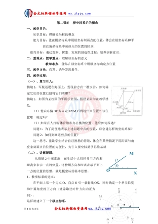 极坐标系的的概念教案新课标人教A版选修