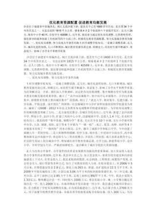 优化教育资源配置促进教育均衡发展