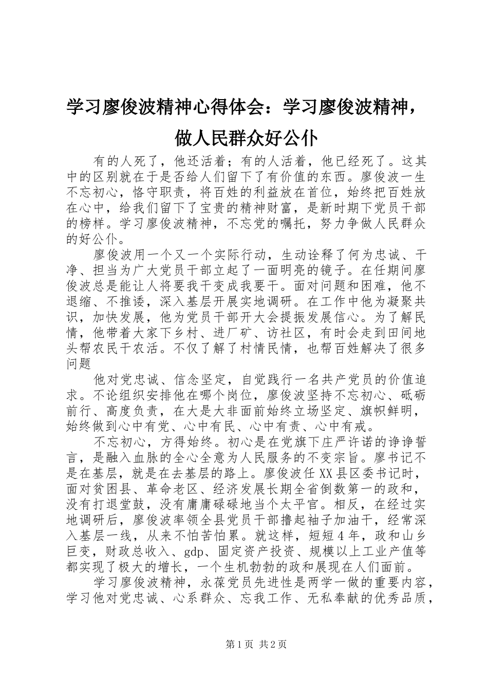 学习廖俊波精神心得体会：学习廖俊波精神，做人民群众好公仆_第1页
