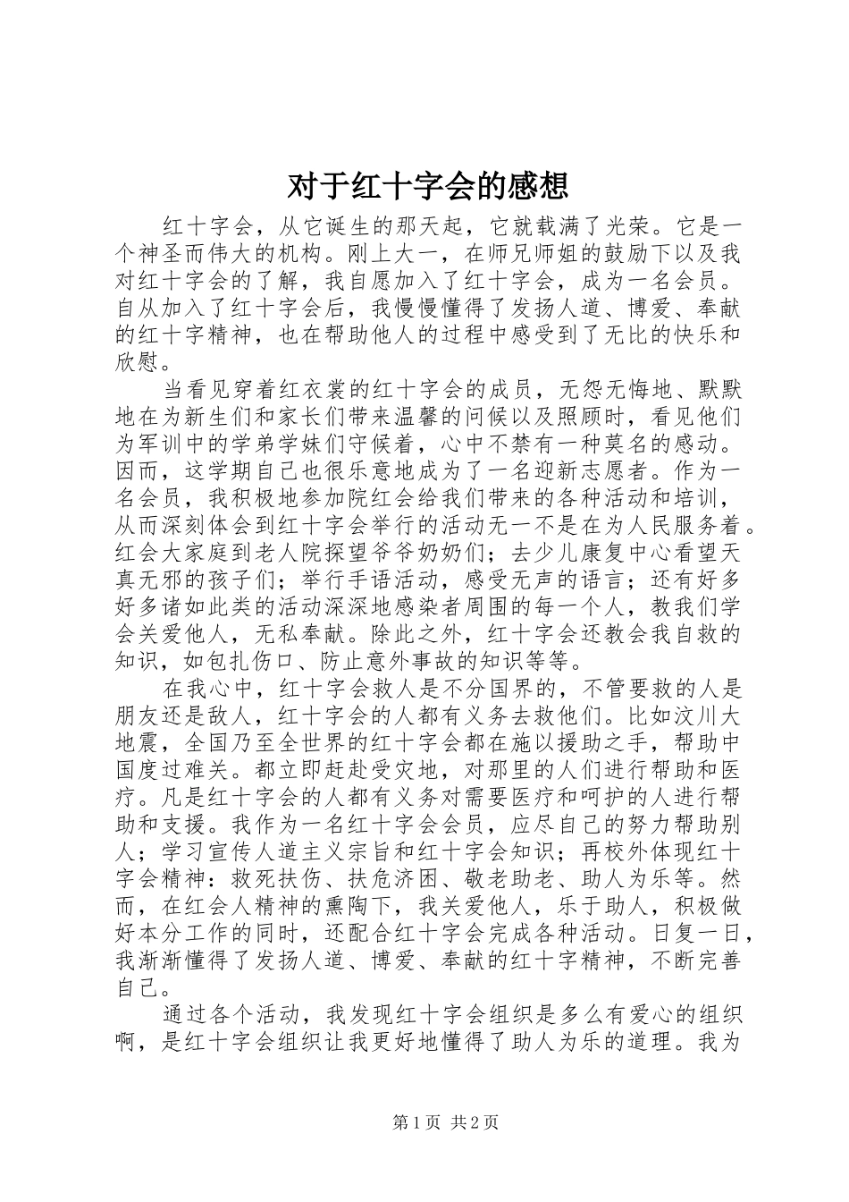 对于红十字会的感想_第1页