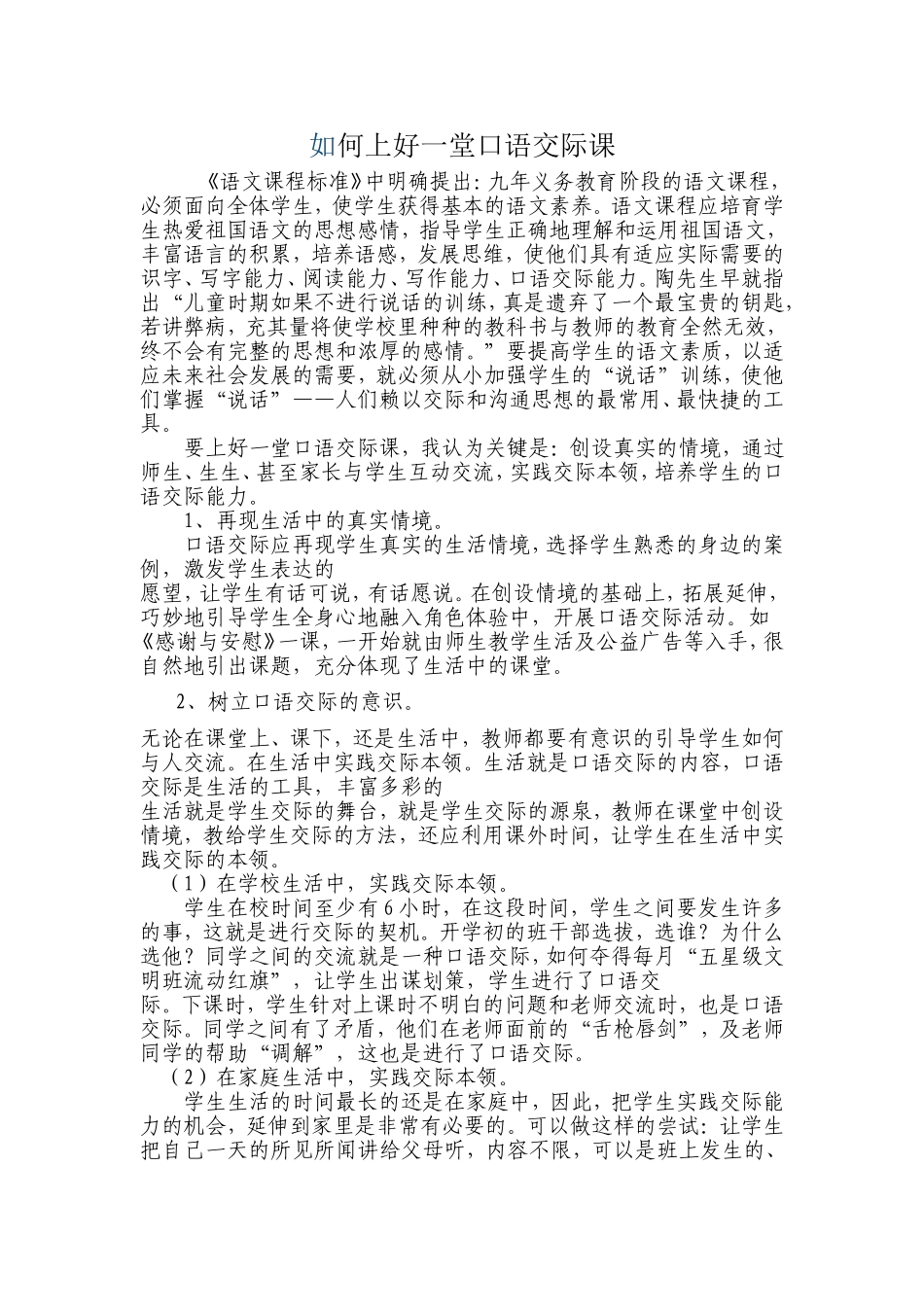 如何上好一堂口语交际课_第1页