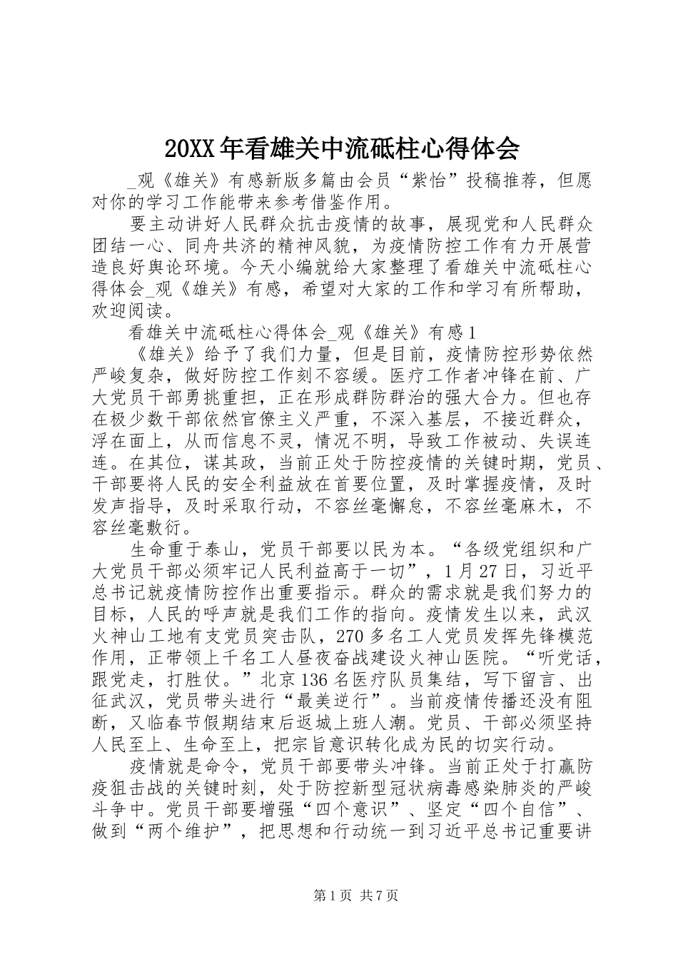 20XX年看雄关中流砥柱心得体会_第1页