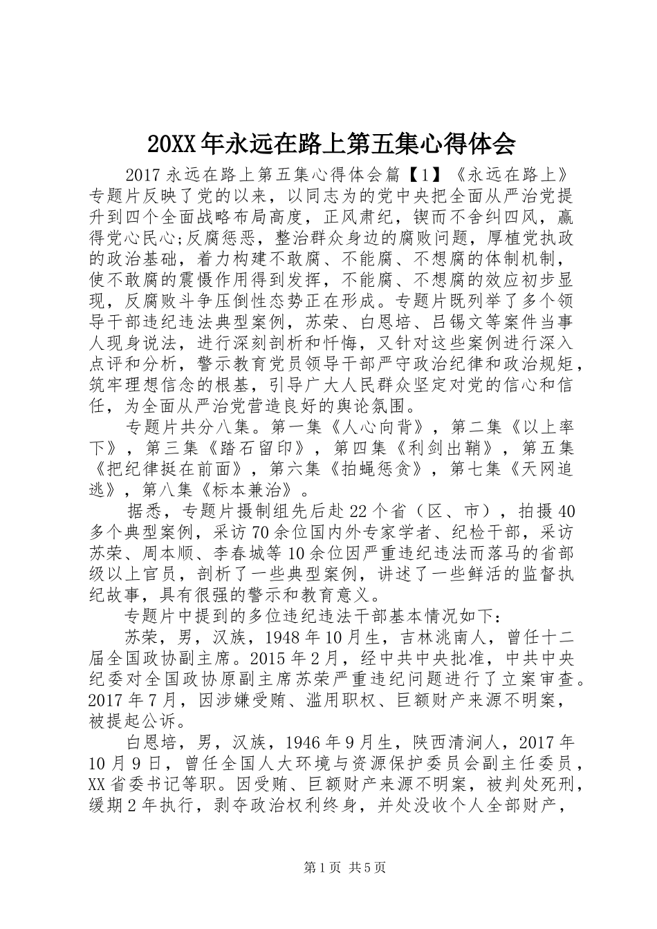 20XX年永远在路上第五集心得体会_第1页
