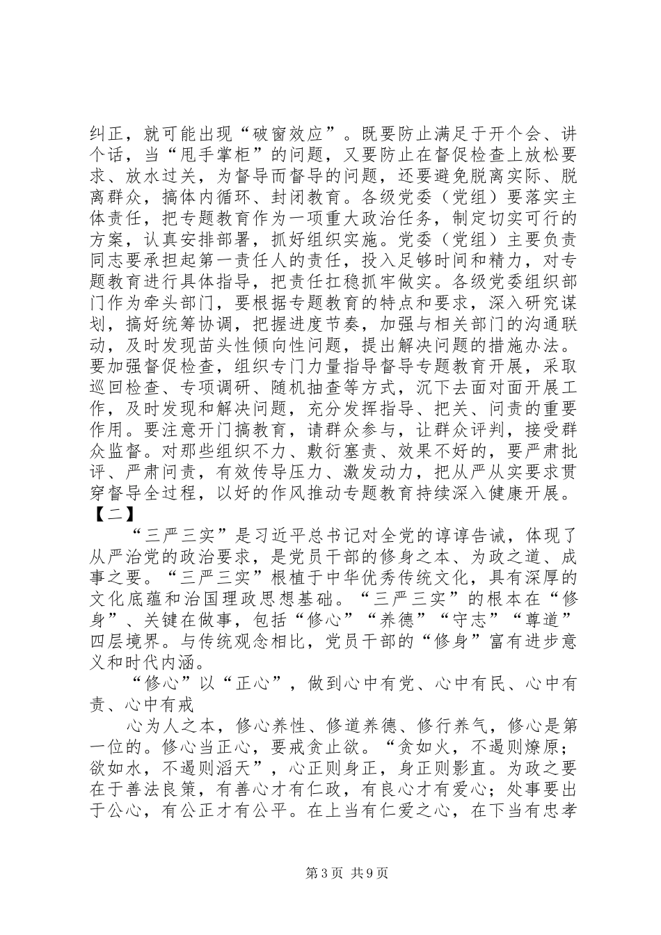 三严三实心得体会四篇_1_第3页