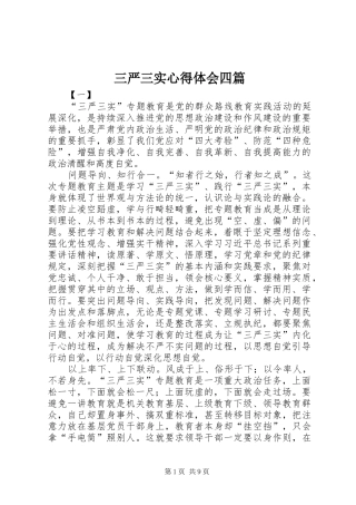 三严三实心得体会四篇_1