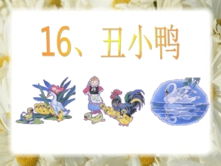 《丑小鸭》PPT课件