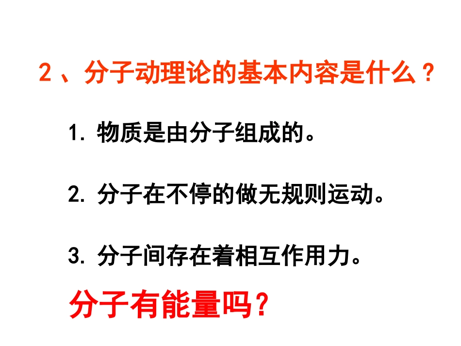 新人教版九年级物理第十三章第二节内能课件_第2页